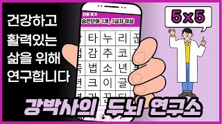 [5x5] 두뇌운동 무료 치매 예방 퀴즈!! [ 숨은단어찾기, 치매예방, 재미있는퀴즈, 퀴즈, 초성퀴즈, 단어퀴즈, 두뇌운동, 뇌건강, 치매테스트, 기억력, 집중력,  건망증 ]