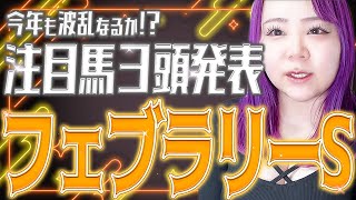 【フェブラリーステークス2025予想】今年も波乱なるか！？今年のGⅠ戦線の幕が開くダート界の頂上決戦をお姉さんと一緒に予想しましょ🏇❤️‍🔥🏇