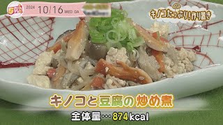 ５きげんクッキング ～きのこと豆腐の炒め煮～