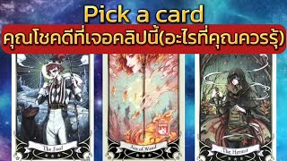 Pick a card คุณโชคดีที่เจอคลิปนี้(อะไรที่คุณควรรู้ที่สุด)#ดูดวง #ไพ่ยิปซี #ไพ่ทาโรต์#pickup