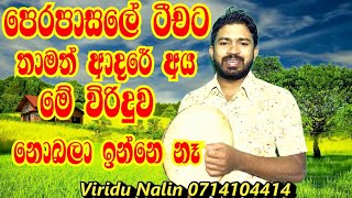 viridu nalin උපන්දින සුභපැතුම් විරිදු