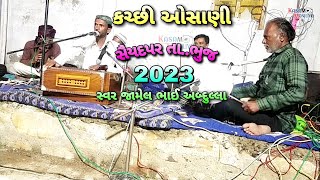 Kutchi Osani New 2023 Bhuj Kutch || Jamel Abdullah Aadam Ustad #2023