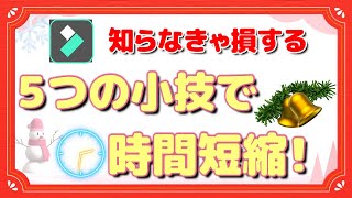 【FilmoraX】フィモーラの使える！便利な小技５選！