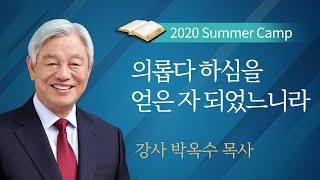 [여름캠프] #12 의롭다 하심을 얻은 자 되었느니라 / 박옥수 목사 / 2020년 여름캠프