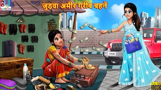 जुड़वा अमीर गरीब बहनें | Judwa Bahne | Hindi Kahani | Moral Stories | Bedtime St
