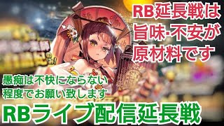 【デスチャ攻略】コメント大歓迎！セトRBライブ配信延長戦【デスティニーチャイルド　DESTINY CHILD】