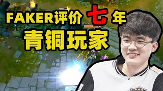 FAKER评价7年青铜玩家，“我不好明说，希望你能明白我的意思”