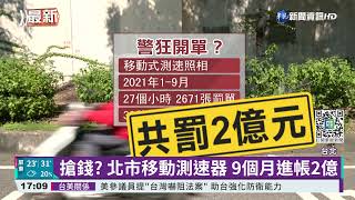 搶錢? 北市移動測速器 9個月進帳2億｜華視新聞 20211105