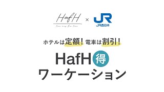 【HafH×JR西日本】HafH得ワーケーション