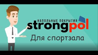 Модульный пол для спортзала strongpol