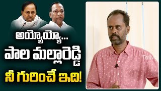 అయ్యోయ్యో... పాల మల్లారెడ్డి నీ గురించే ఇది!  | Kamalakar on Malla Reddy  | Tolivelugu TV