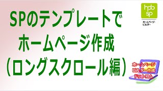 【ホームページビルダー】SPのテンプレートでホームページ作成（ロングスクロール-サークル編）