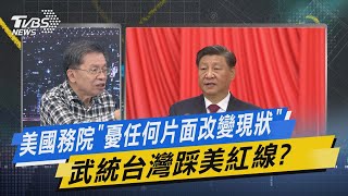 【今日精華搶先看】美國務院「憂任何片面改變現狀」 武統台灣踩美紅線?