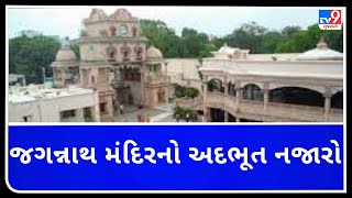 અમદાવાદ : જગન્નાથ મંદિરનો અદભૂત નજારો | TvNews