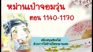 หม่านเป่าจอมวุ่น 1140 - 1170 ฟ้องร้องต่อฮ่องเต้