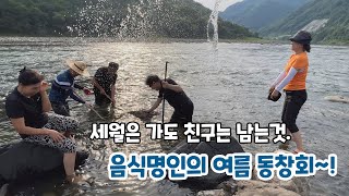 세월은 가도 친구는 남는것.. 음식명인의 여름동창회~! 낭만도자기 - [최이장의좋은사람들]