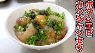 高級エビを特製醤油ダレに漬け込んで贅沢カンジャンセウを作ってみました！！