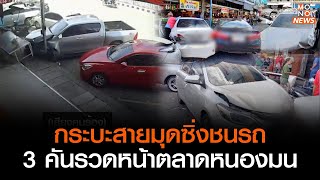 กระบะสายมุดซิ่งชนรถ 3 คันรวดหน้าตลาดหนองมน l GoodmorningThailand l 17 ส.ค.66