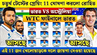 চতুর্থ টেস্টের জন্য রোহিত শর্মা ঘোষণা করল বিধ্বংসী প্লেয়িং ১১ | India Vs Australia Test Playing 11