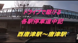 【佐賀県】東奔西走 西唐津～唐津篇 Let's go to the station by car.