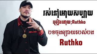 រស់នៅអោយសប្បាយ - Ruthko / Official Audio