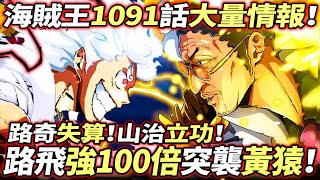 海賊王1091話大量情報：路飛“強100倍”突擊黃猿！山治立功！索隆讓路奇失算！