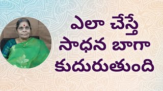 Tatavarti Rajyalakshmi/ఎలాచేస్తే సాధన బాగా కుదురుతుంది.