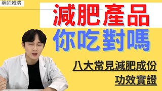 藥師談減肥-減肥藥有用嗎？作用方式跟原理？｜常見減肥成份，增加代謝阻斷吸收一次講清楚！｜不要肥胖，輔助減重｜賴瑞藥師