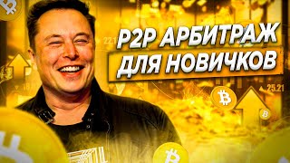 Арбитраж Криптовалюты: Полный обзор P2P связки. Bybit связка LTC | Полный разбор для новичков