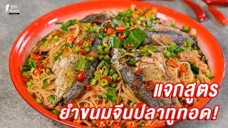 [แจกสูตร] ยำขนมจีนปลาทูทอด - ชีวิตติดครัว