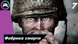 Прохождение Call of Duty WW2. Часть 7: Фабрика смерти. Без комментариев.