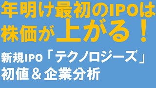 新規IPO「テクノロジーズ」初値＆企業分析