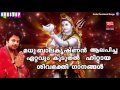 most hit shiva bhakti songs sung by madhu balakrishnan madhu balakrishnan devotional songs