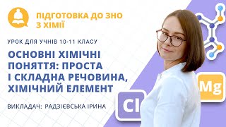 ЗНО-2022: Хімія. Основні хімічні поняття: проста і складна речовина, хімічний елемент