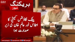 Public accounts committee meeting chaired by Noor Alam Khan | SAMAA TV | 19 July 2022