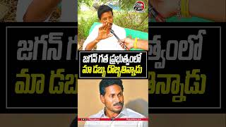 గత ప్రభుత్వంలో జగన్ మా డబ్బు దొబ్బి తిన్నాడు😠😡#cmchandrababu #ysjagan #appublictalk2024 #apnews #leo