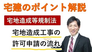 【宅建：宅地造成等規制法】宅地造成工事の許可申請の流れ【宅建通信レトス】