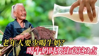 老年人要少喝牛奶？医生提醒：上了年纪，喝牛奶时要注意这3点