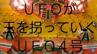 懐かしいパチンコ　一般電役　ＵＦＯ４号