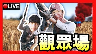 【現場雙人吃雞+觀眾場！吃雞機會能提高嗎？】ft. Dee (2018年4月29日)