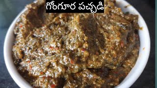 గోంగూర పచ్చడి, gongura pachadi, quick and healthy, no onion no garlic recipe