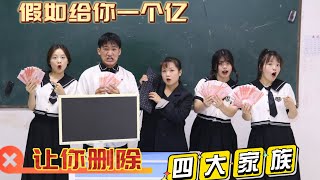 给你一个亿，让你删除四大家族中的一员，电摇小子还是开朗大军？