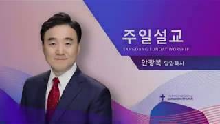 상당교회 주일설교  200426