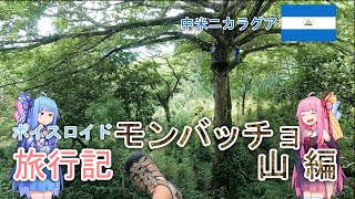 【ボイロ実況】ボイスロイド旅行記Vol.10 モンバッチョ山編