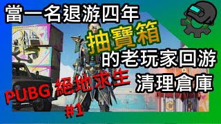 【PUBG絕地求生】01:當一名退游4年玩家首次回游抽寶箱 ^^