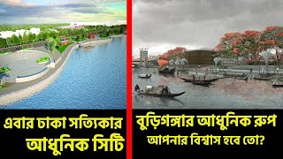 বদলে যাচ্ছে বুড়িগঙ্গা ও তুরাগ নদীর তীর। তুরাগ তীরে  নির্মিত হচ্ছে ঢাকা বোট ক্লাব । Uplift Bangladesh