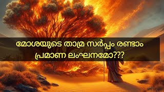 മോശയുടെ താമ്ര സർപ്പം രണ്ടാം പ്രമാണ ലംഘനമോ | #biblefactsmalayalam #bibleinsightsmalayalam