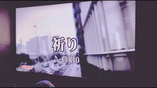 独りカラオケ#73　祈り｜CURIO