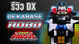 รีวิว - DX DEKABASE ROBO | DEKARANGER (เดกะเรนเจอร์)