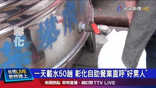 停水第2天 北彰化民眾赴供水站排隊取水